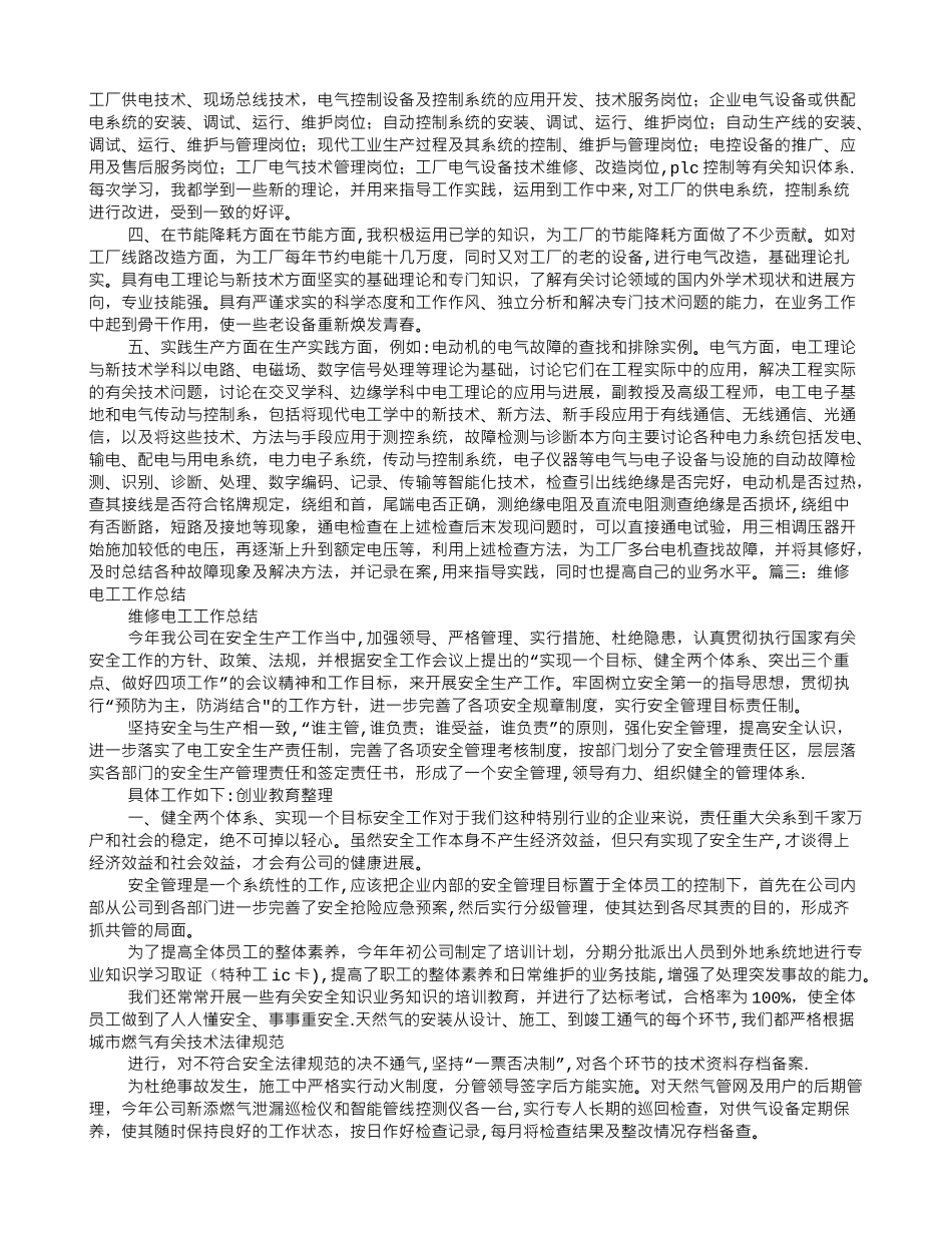 维修电工年终总结范文_第2页