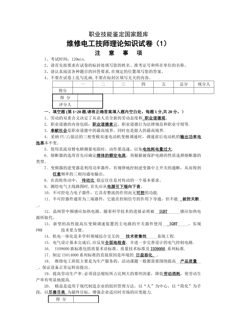 维修电工技师理论试题及答案_第1页