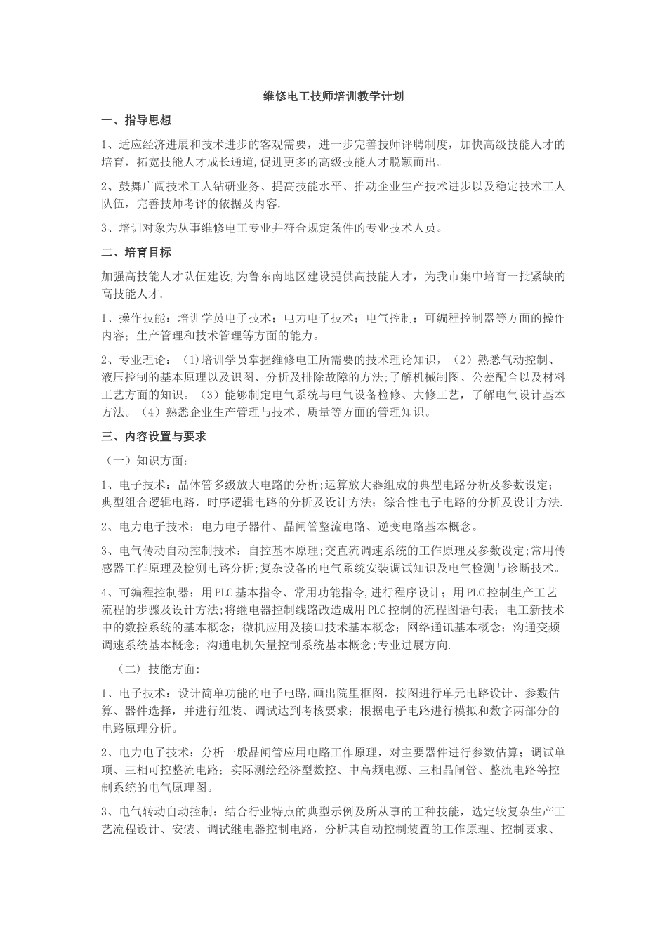 维修电工技师培训教学计划_第1页