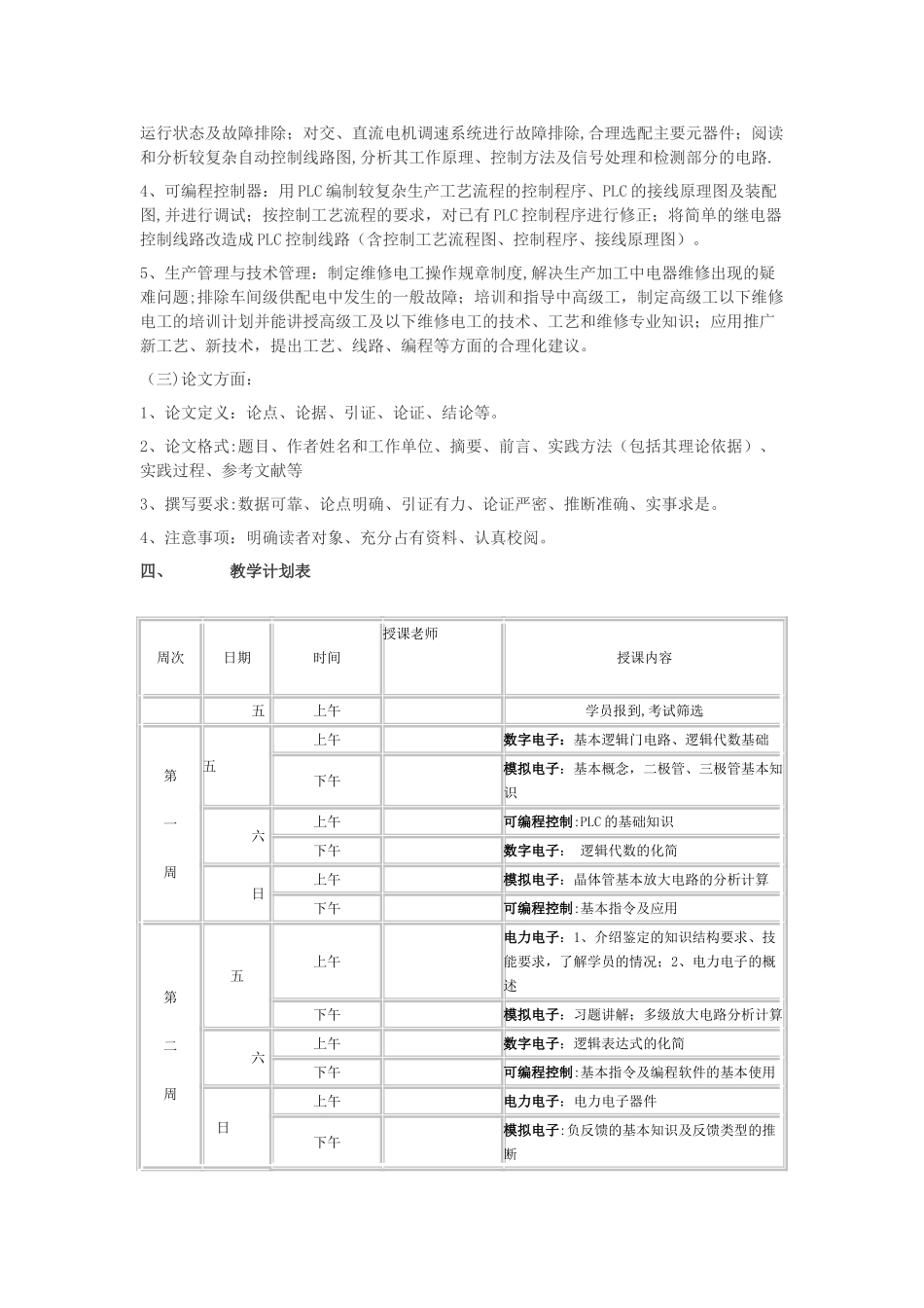 维修电工技师培训教学计划_第2页