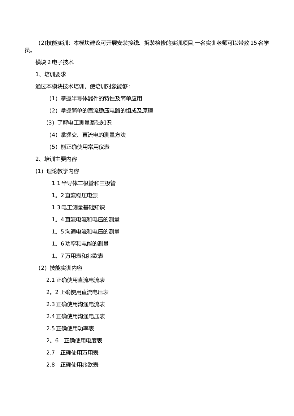 维修电工教学计划_第3页