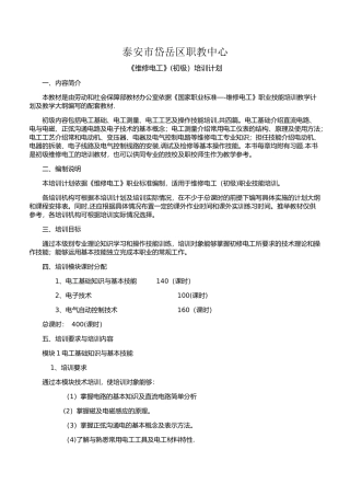 维修电工教学计划