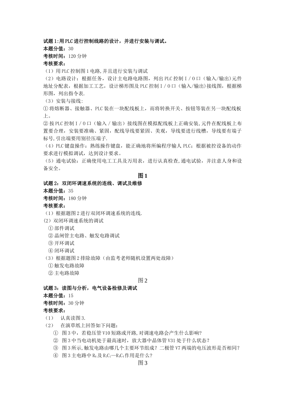 维修电工技师操作试卷正文_第1页