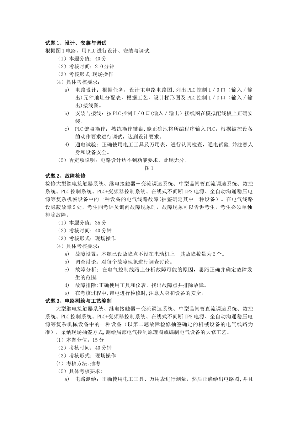 维修电工技师操作技能考核试卷4_第1页