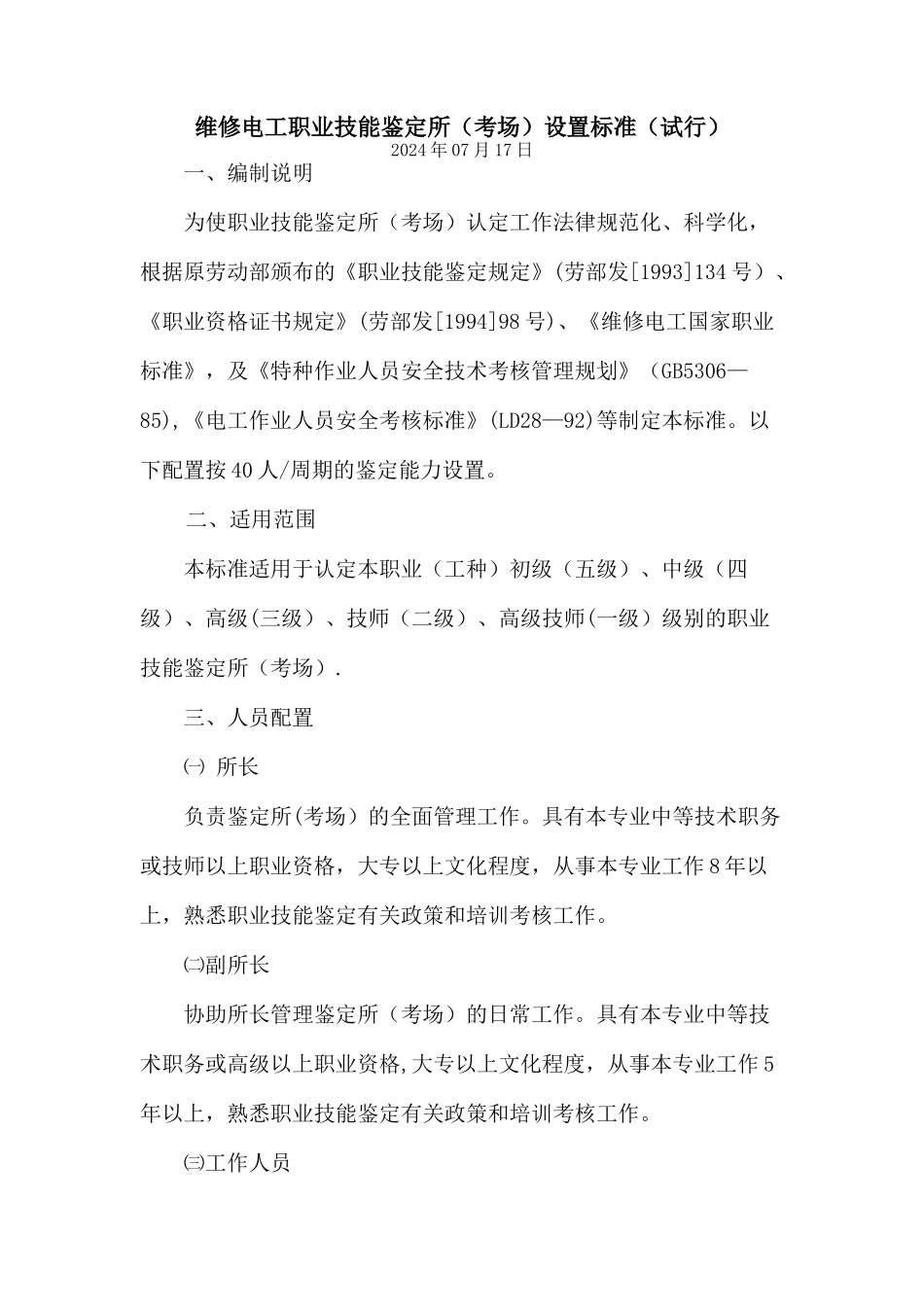 维修电工职业技能鉴定所设置标准(试行)_第1页