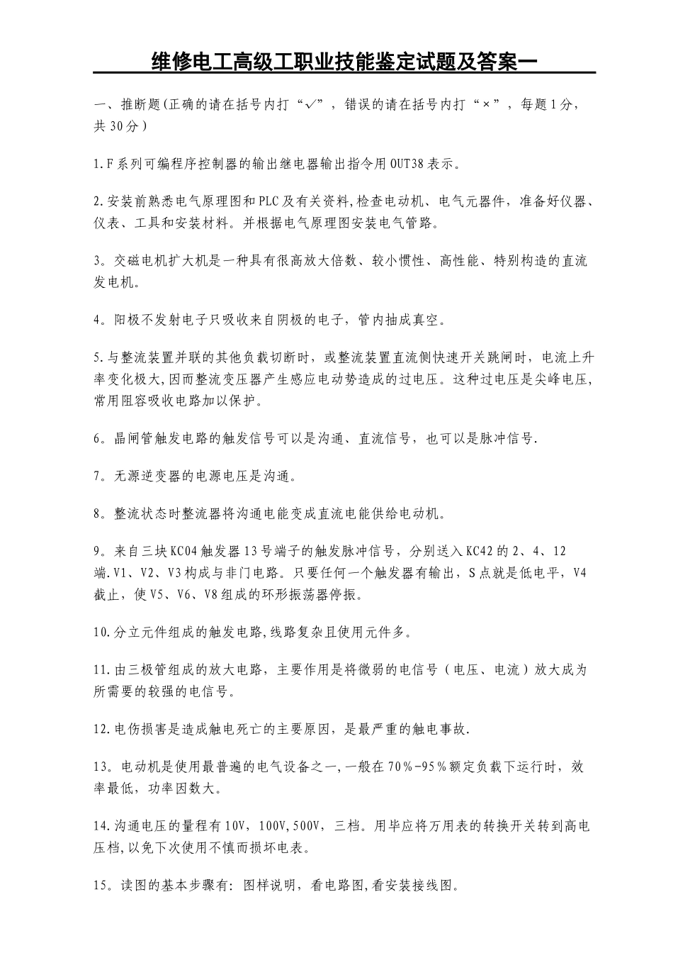 维修电工高级工职业技能鉴定试题及答案一_第1页