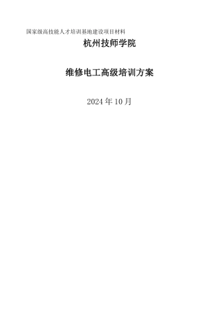 维修电工高级培训方案