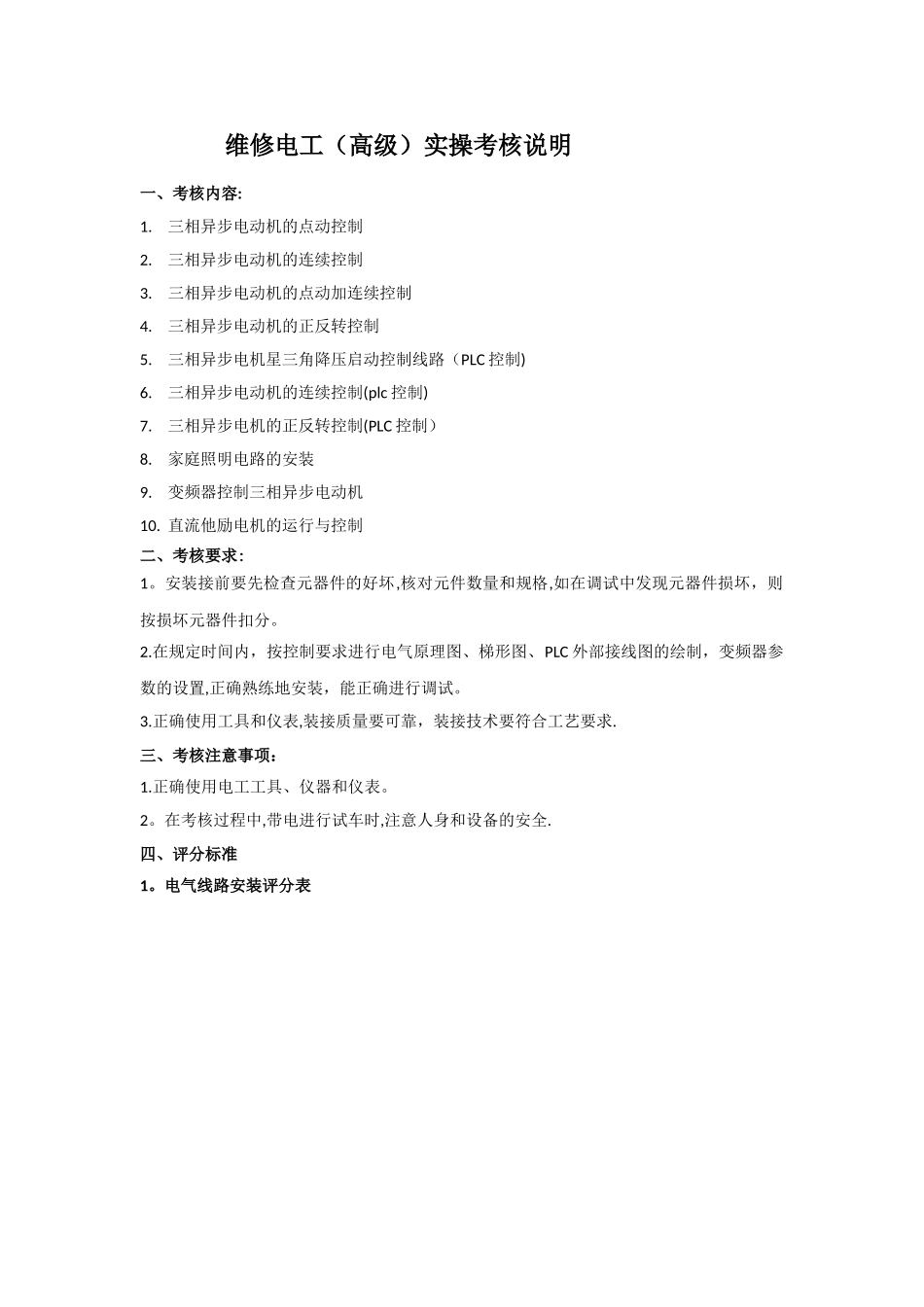 维修电工高级实操考核内容_第1页