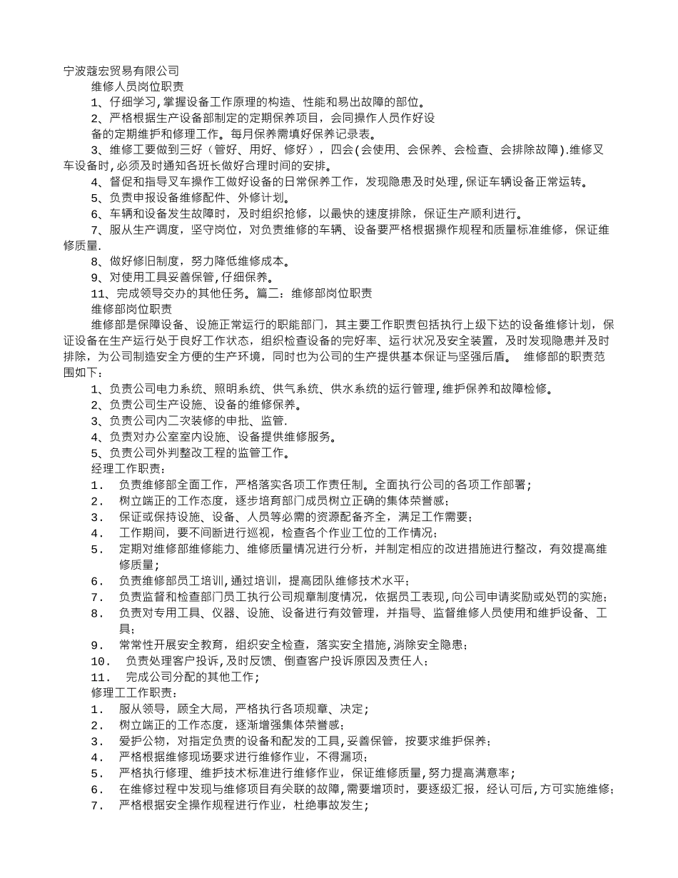 维修的岗位职责_第1页