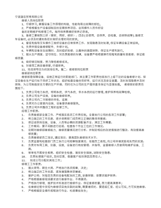 维修的岗位职责