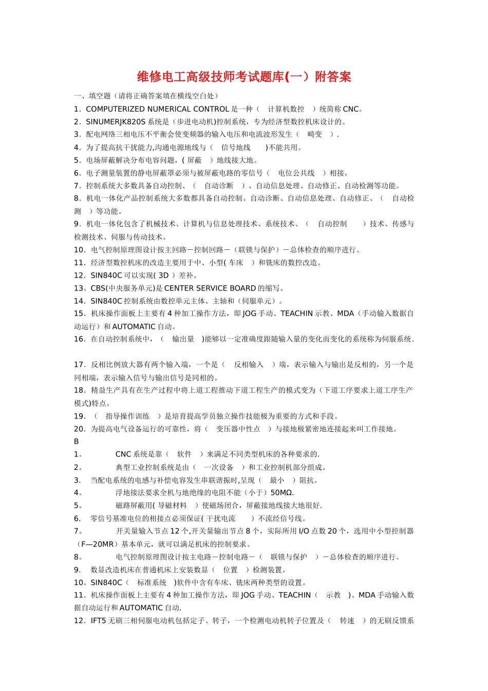 维修电工高级技师考试题库_第1页