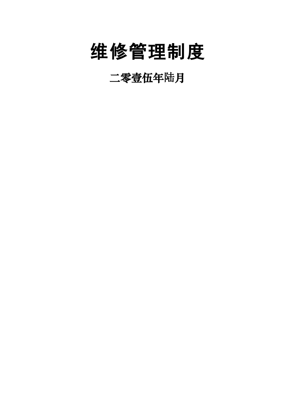 维修管理制度_第1页