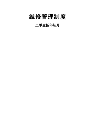 维修管理制度
