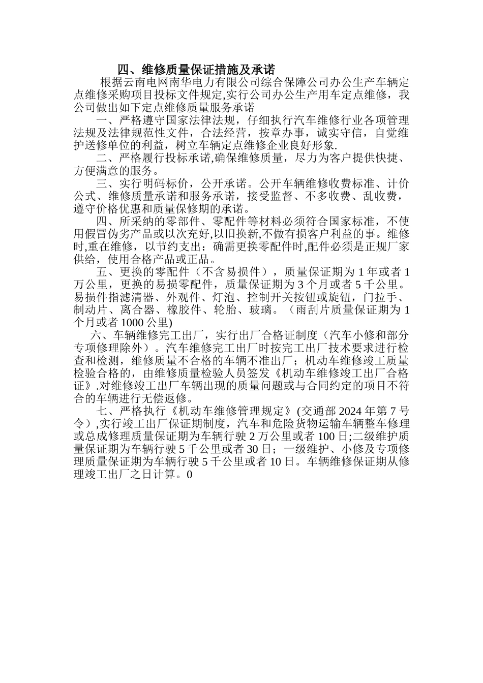 维修质量保障措施及承诺_第1页