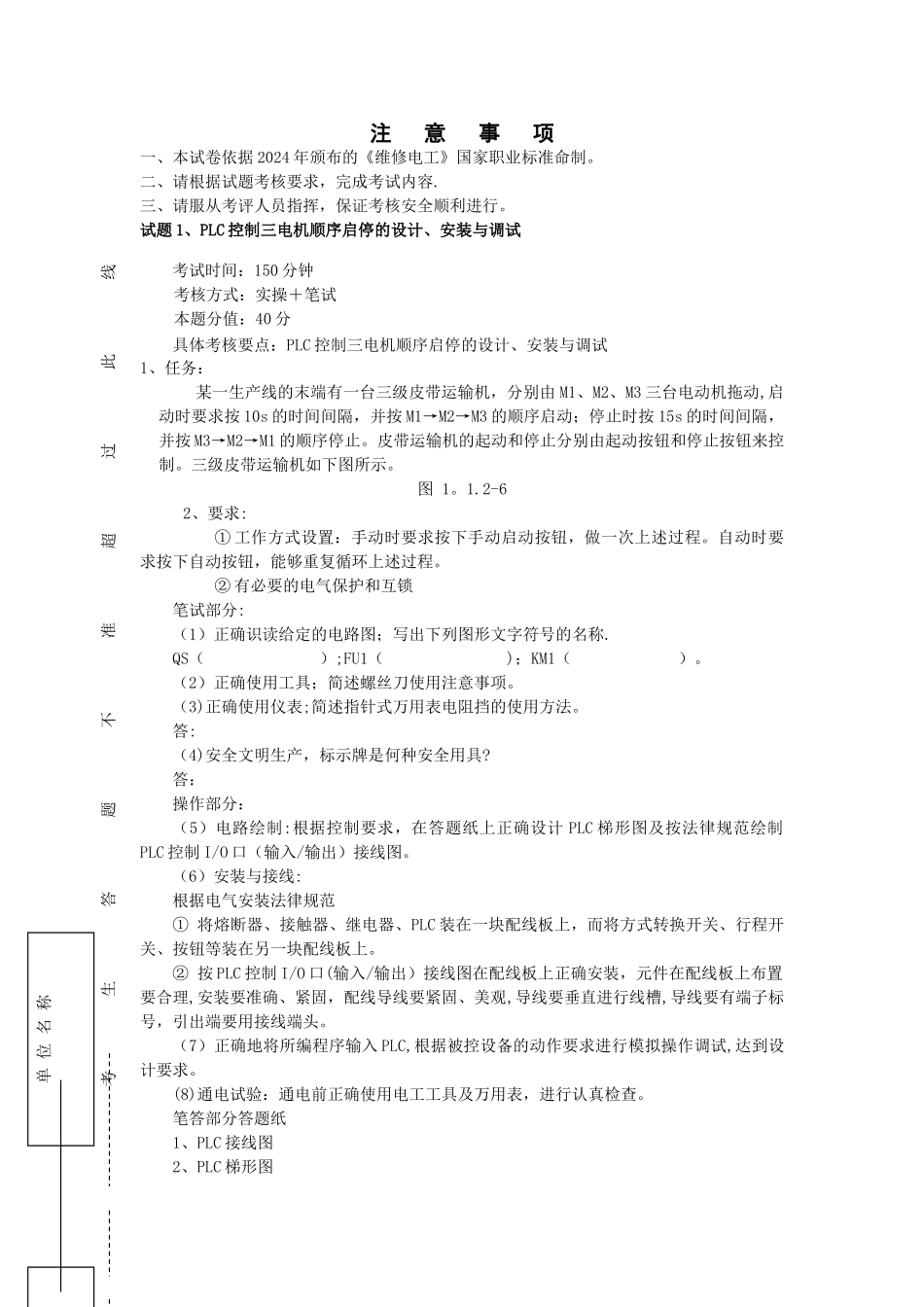 维修电工高级操作技能考核习题_第1页
