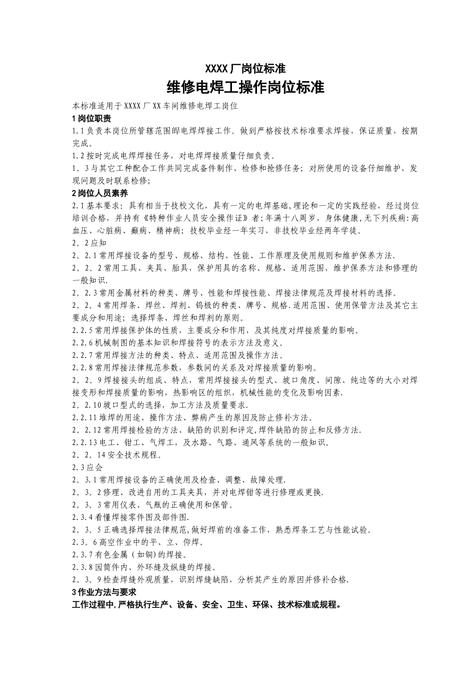 维修电焊工操作岗位标准_第1页