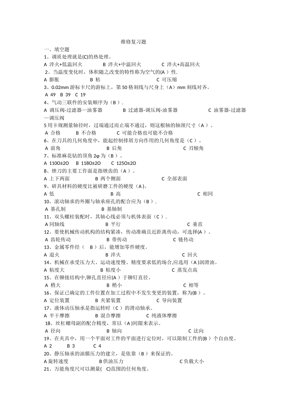 维修考试题库_第1页