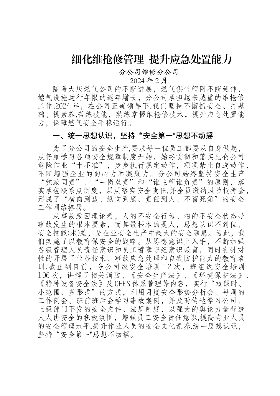 维修细化维抢修管理-提升应急处置能力_第1页
