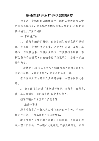 维修车辆进出厂登记管理制度