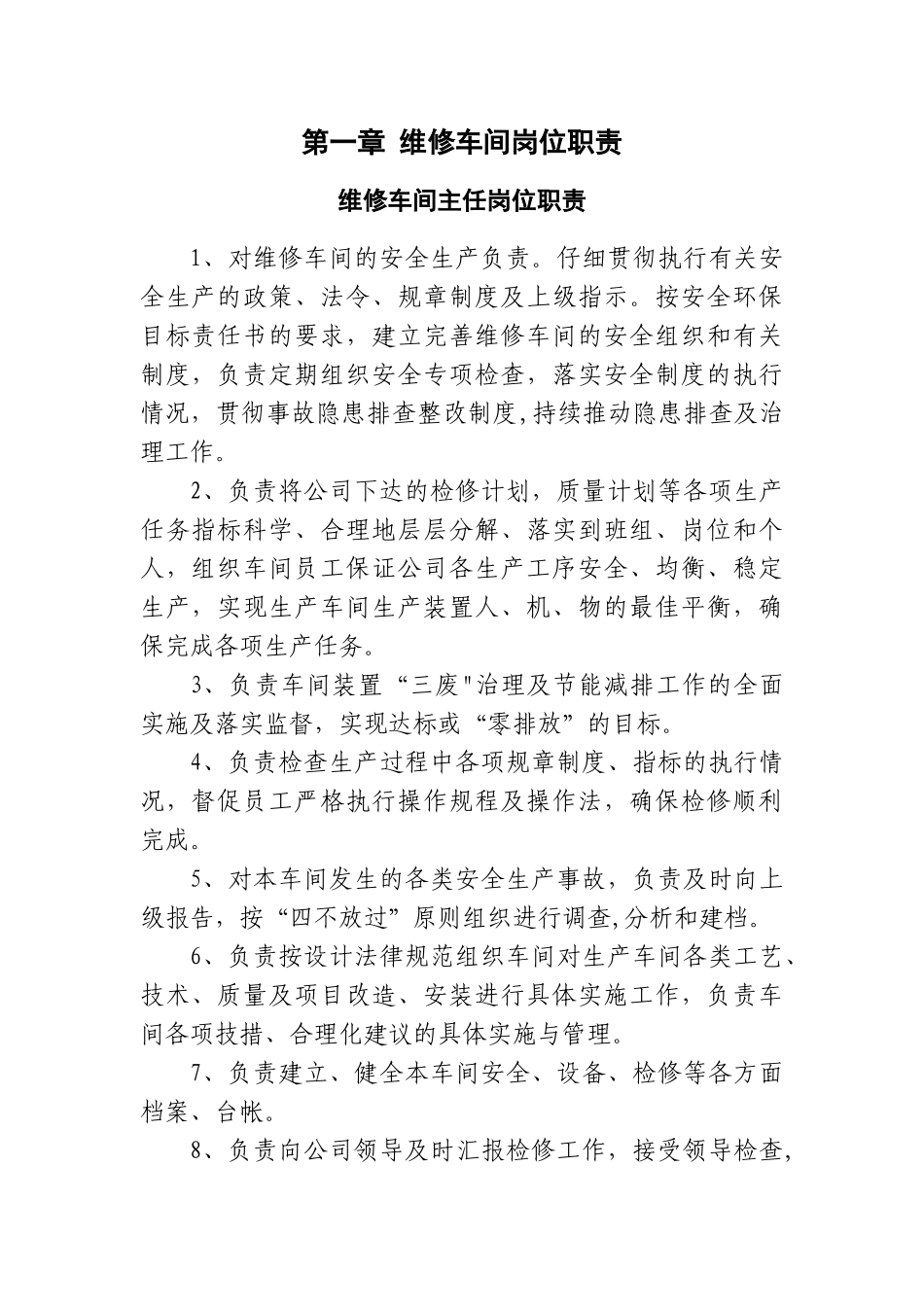 维修车间各岗位职责_第1页