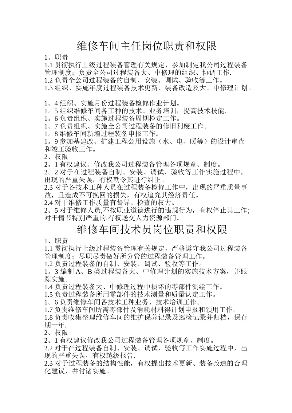 维修车间主任岗位职责和权限_第1页