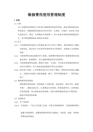 维修费用使用管理制度