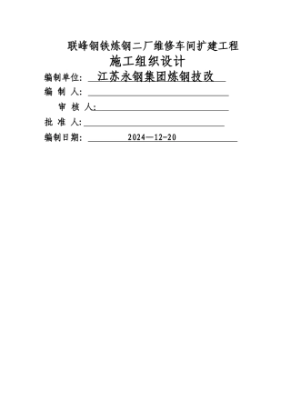 维修车间扩建工程施工组织设计