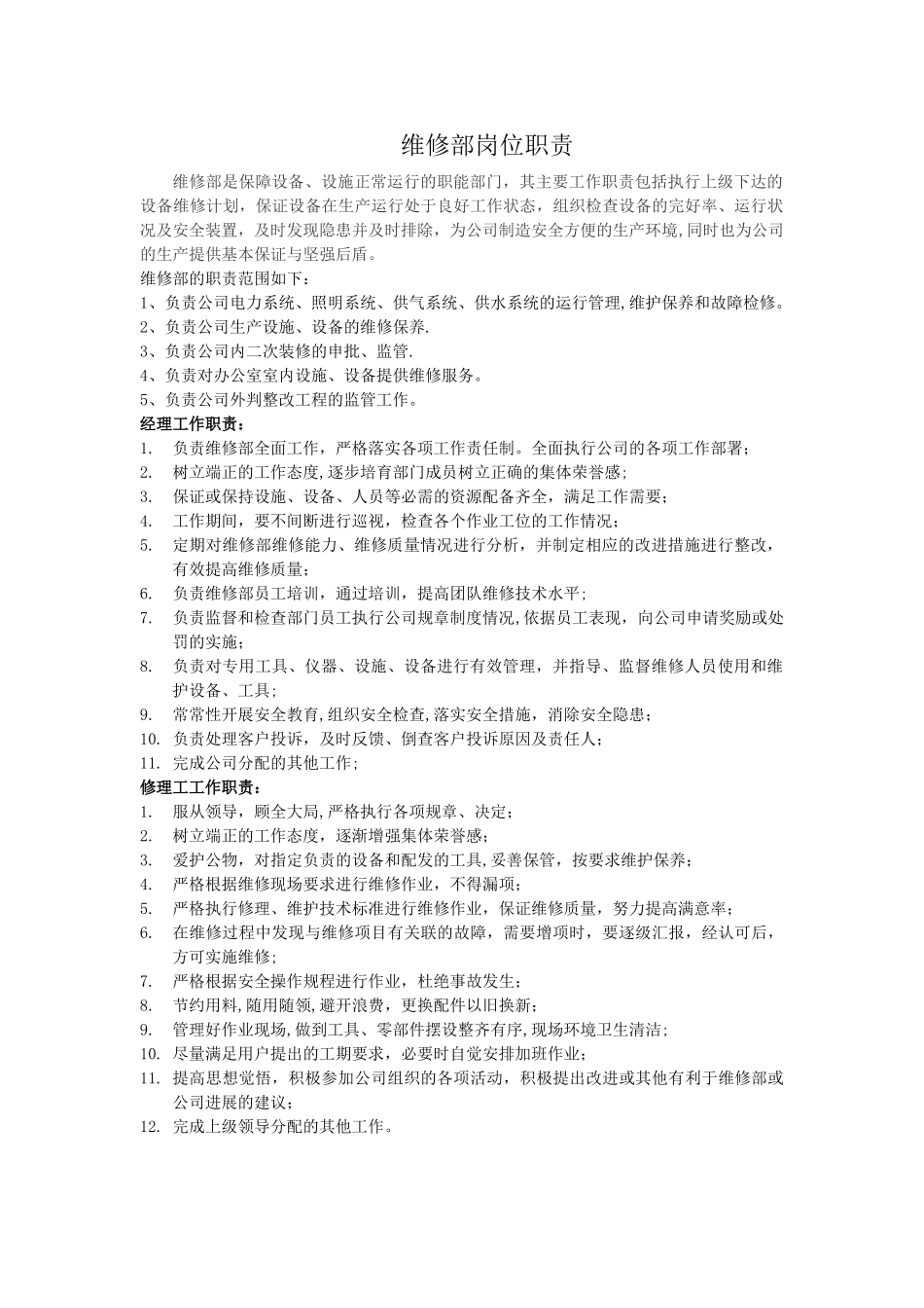 维修部岗位职责_第1页