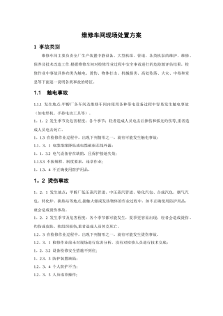 维修车间现场处置方案
