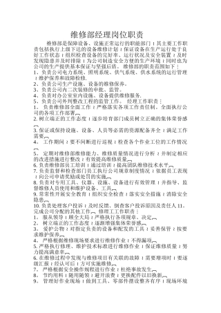 维修部经理岗位职责