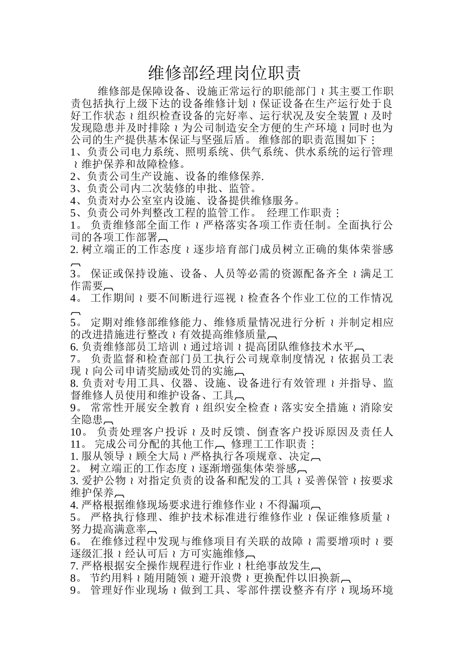 维修部经理岗位职责-_第1页
