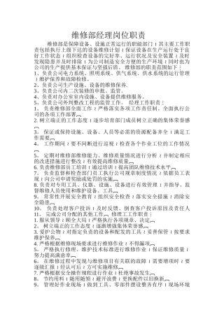 维修部经理岗位职责-