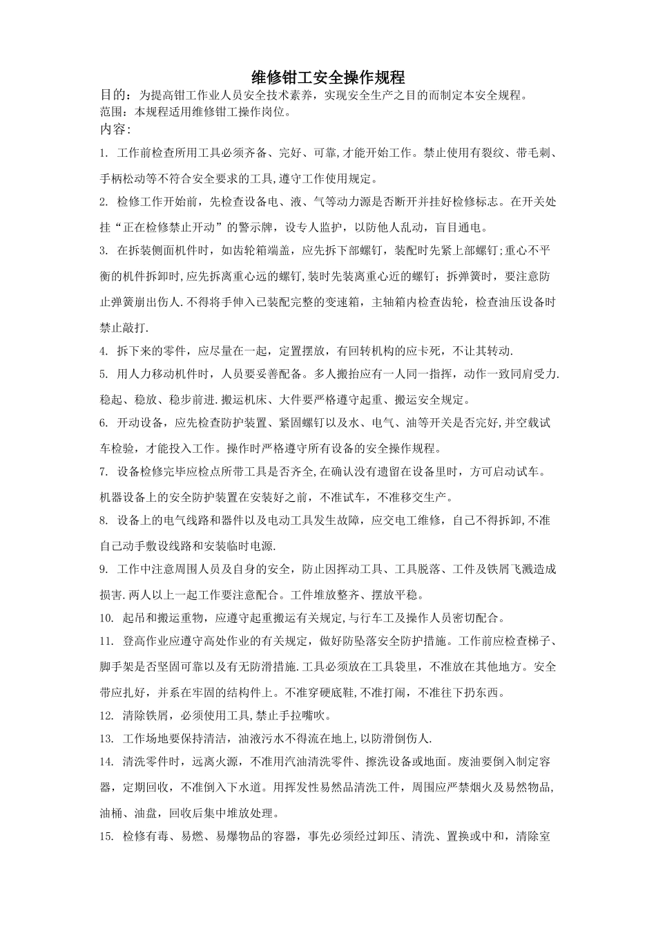 维修钳工安全操作规程_第1页