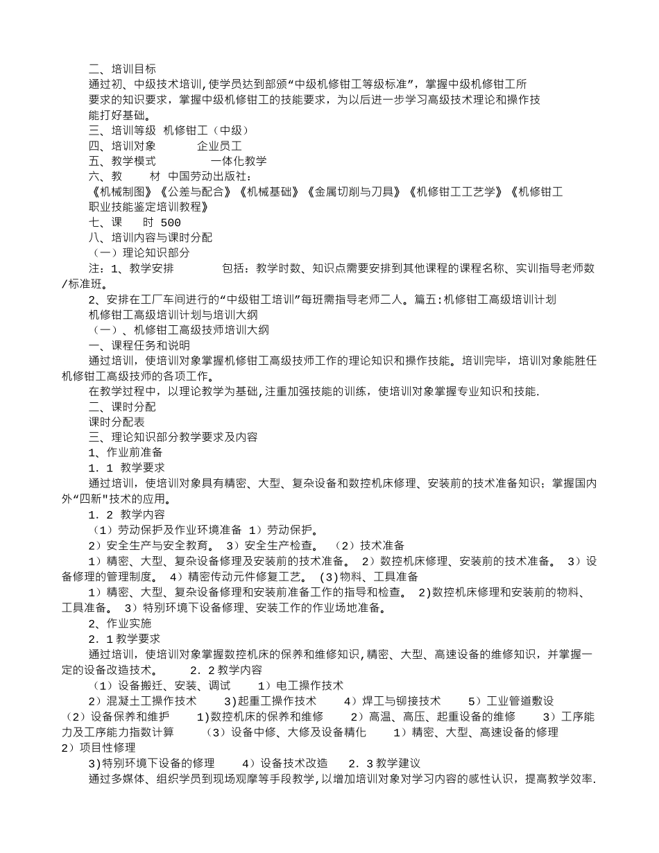 维修钳工培训计划_第3页