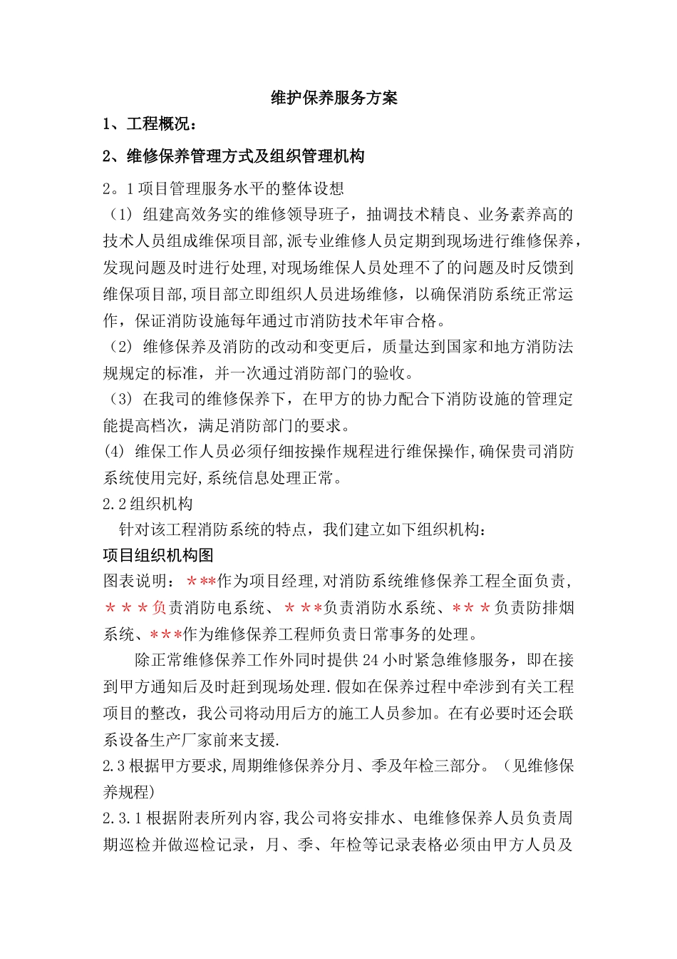 维护保养服务方案_第1页