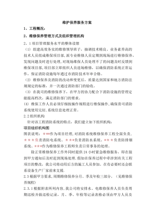 维护保养服务方案
