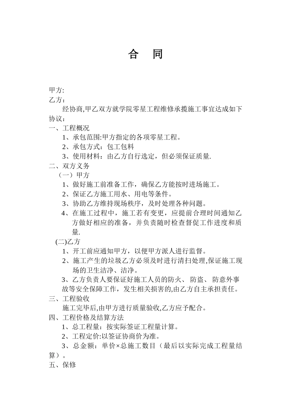 维修零星工程合同_第1页