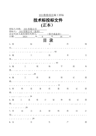维修项目技术标