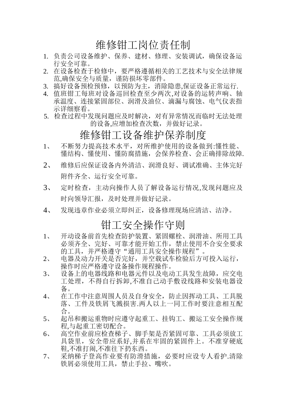 维修钳工岗位责任制_第1页