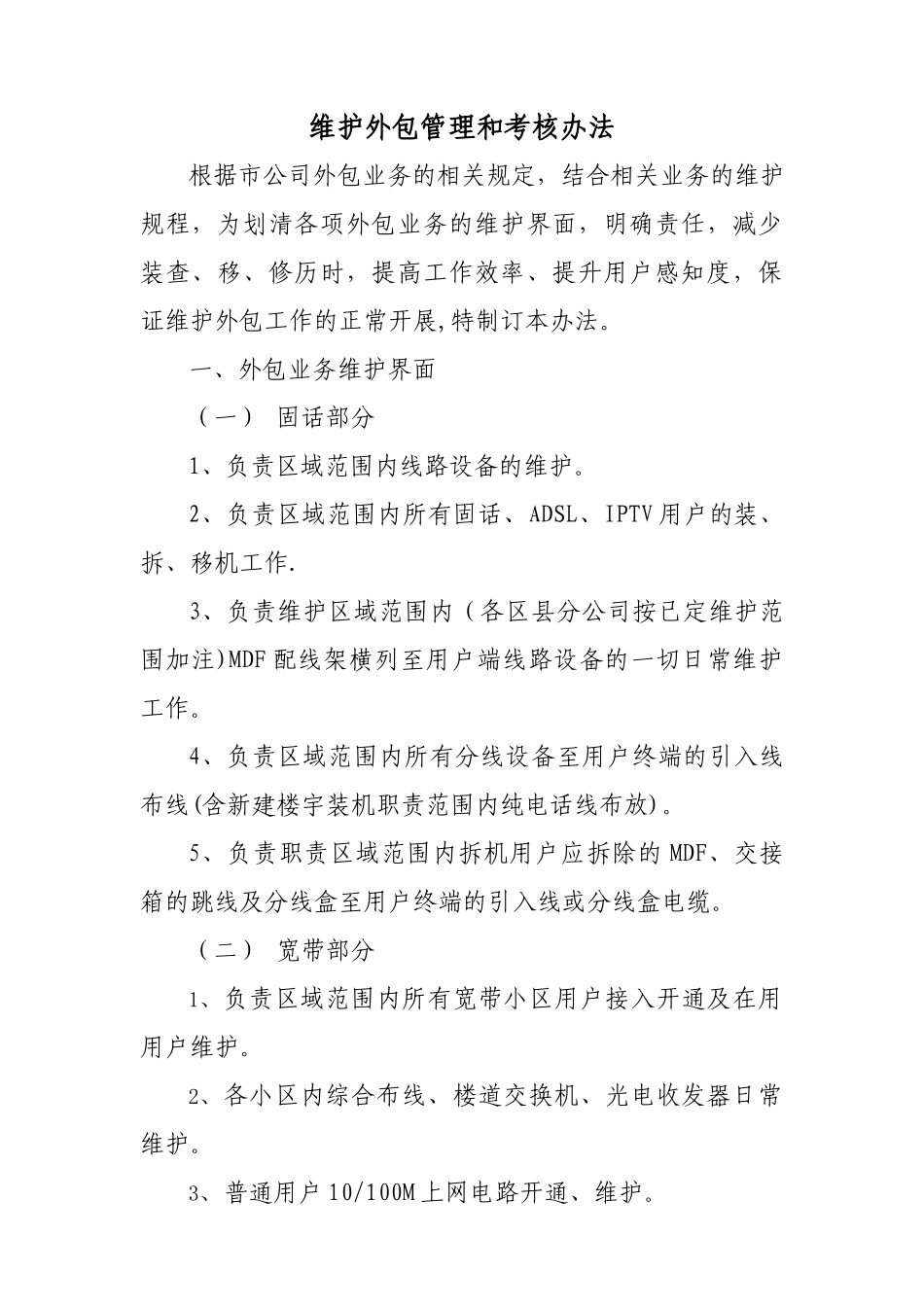 维护外包管理和考核办法资料_第1页