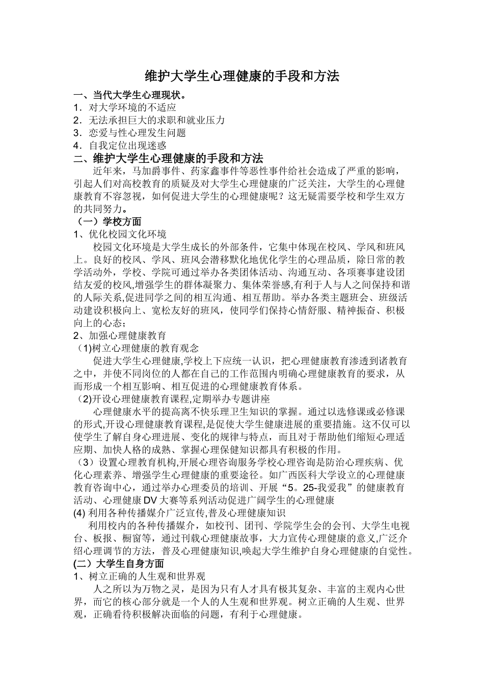 维护大学生心理健康的手段和方法_第1页