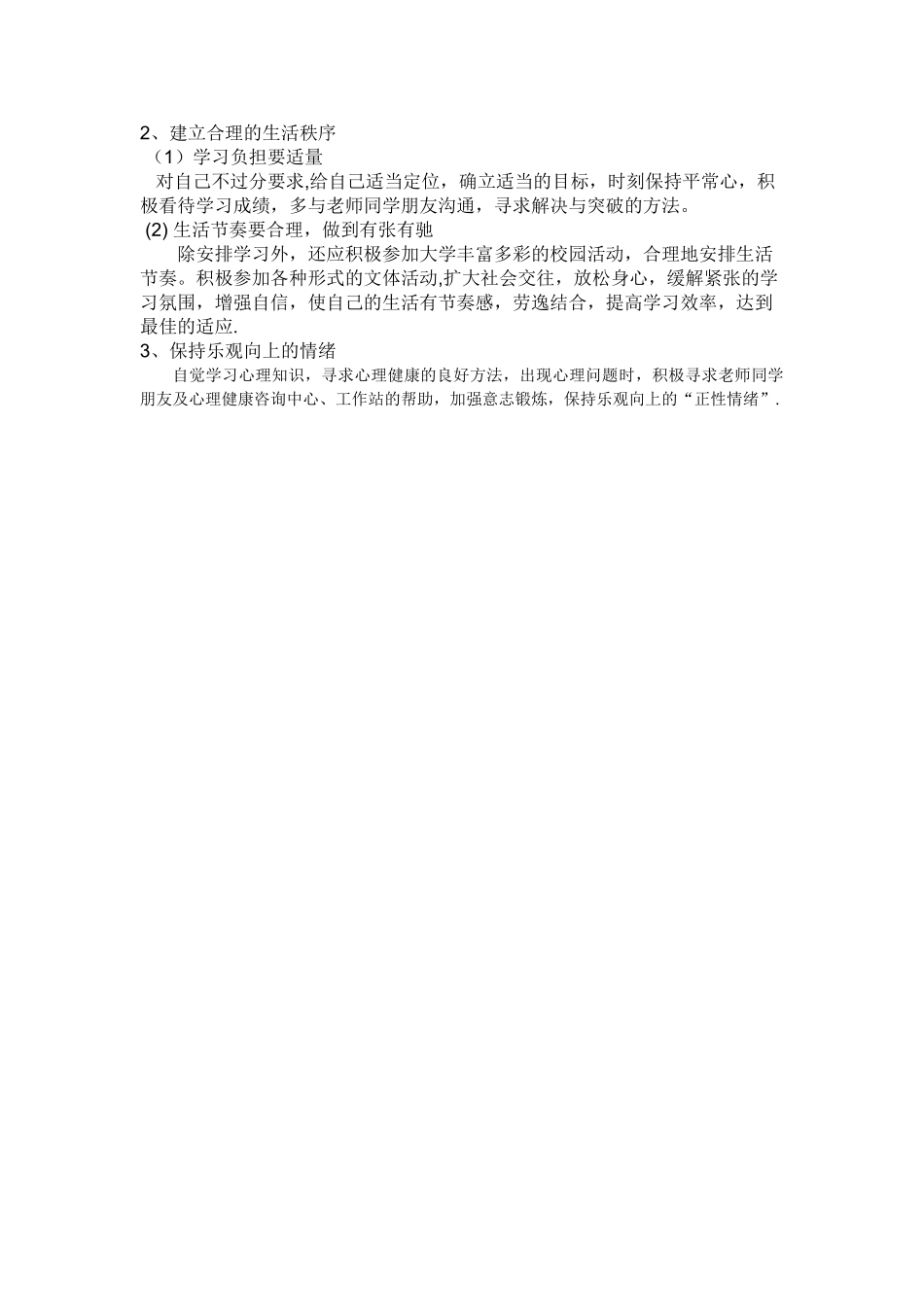 维护大学生心理健康的手段和方法_第2页