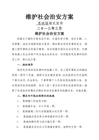 维护社会治安方案