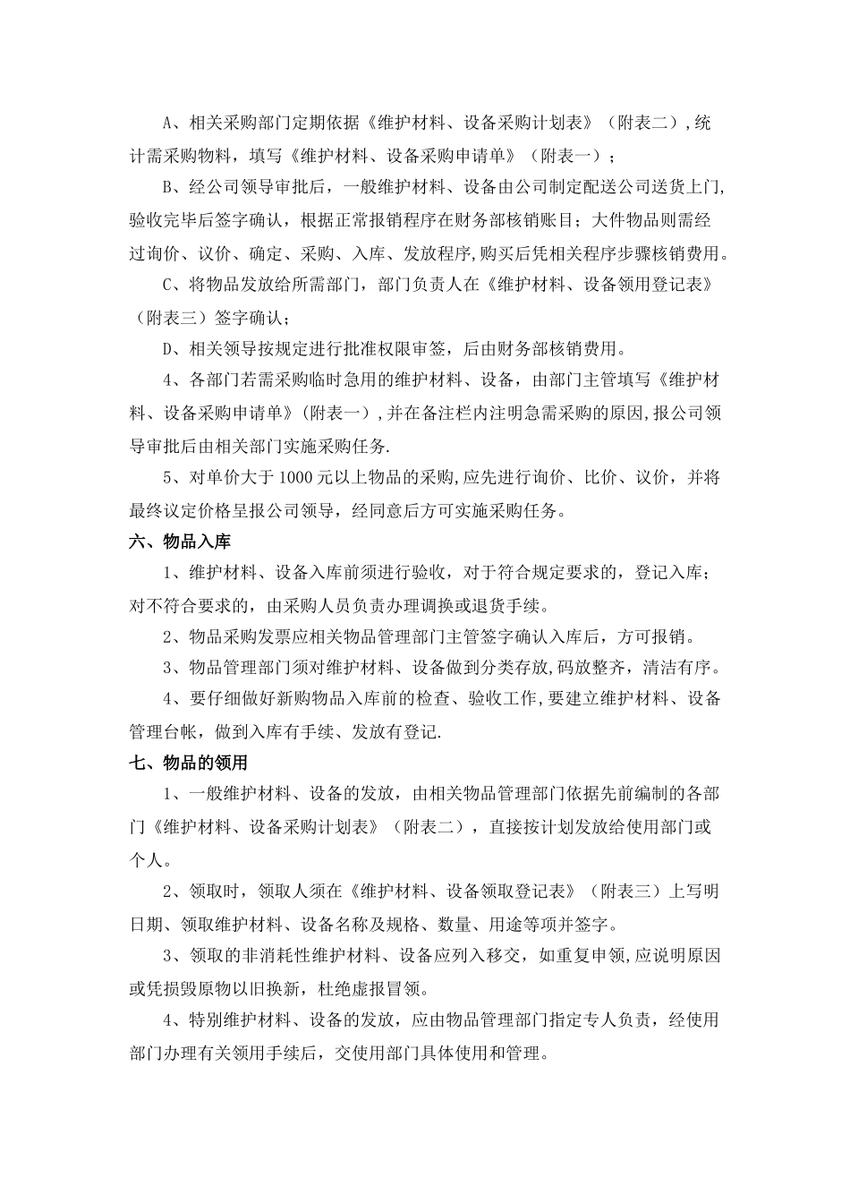 维护材料、设备管理办法_第2页