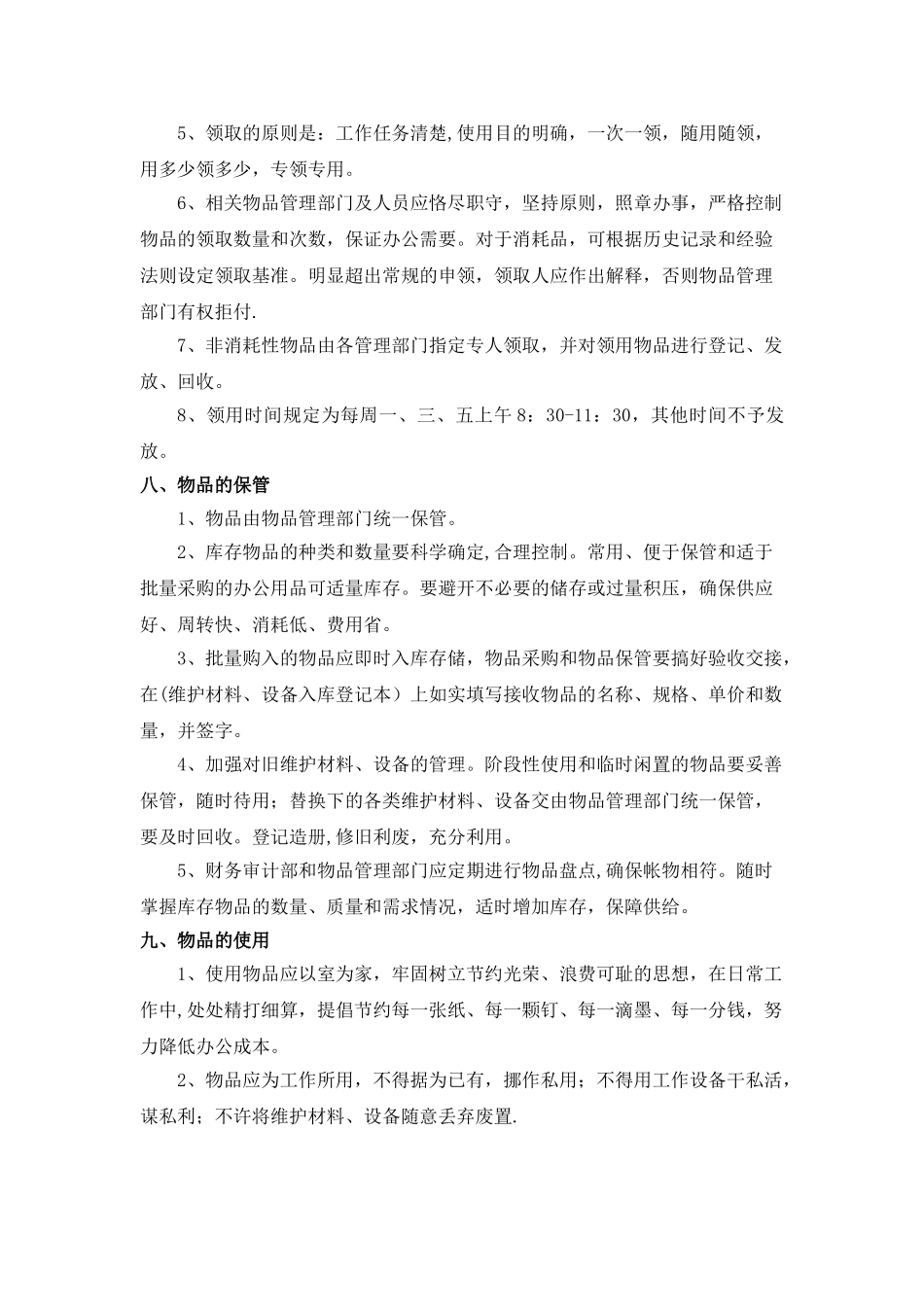 维护材料、设备管理办法_第3页