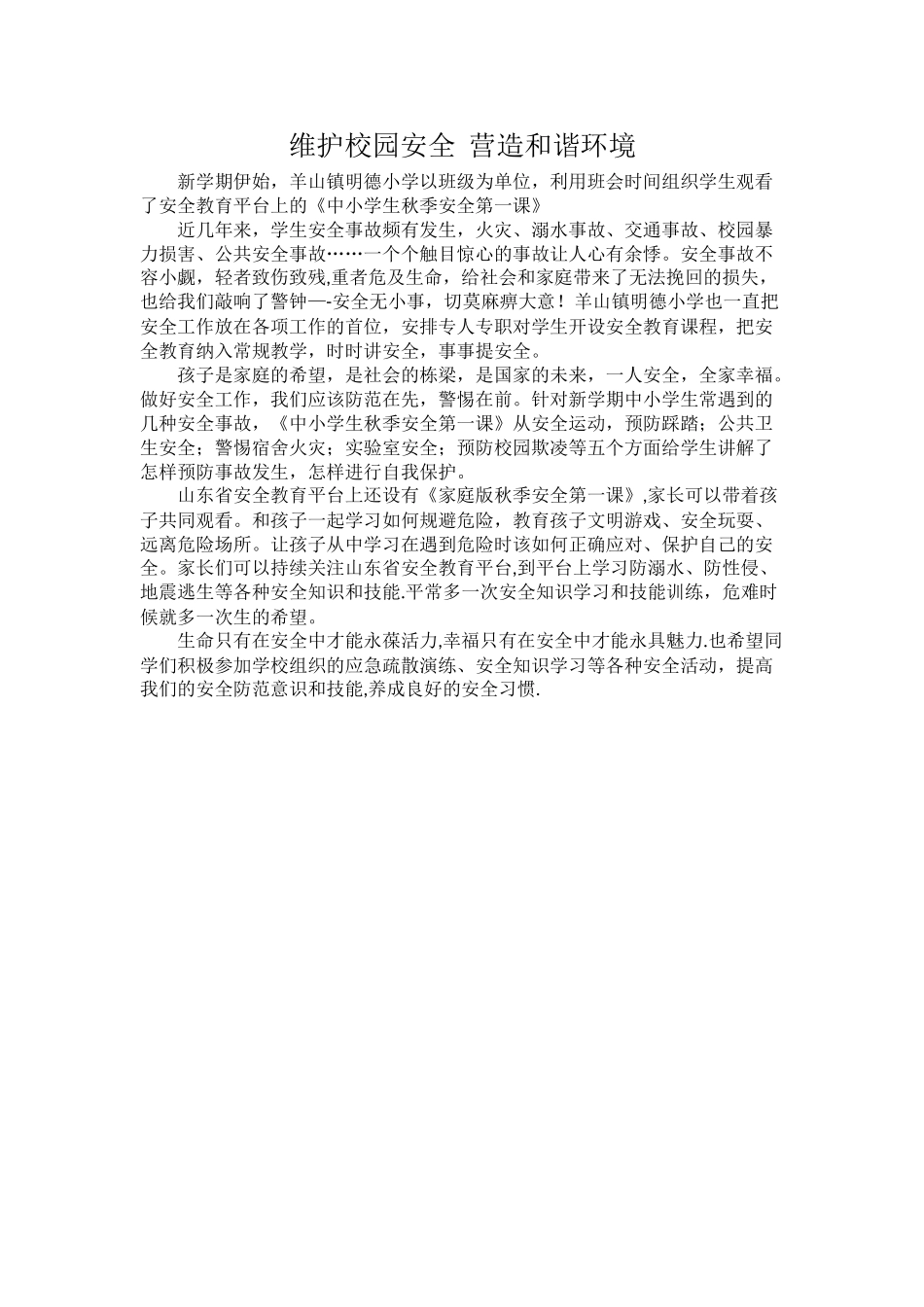 维护校园安全--营造和谐环境_第1页