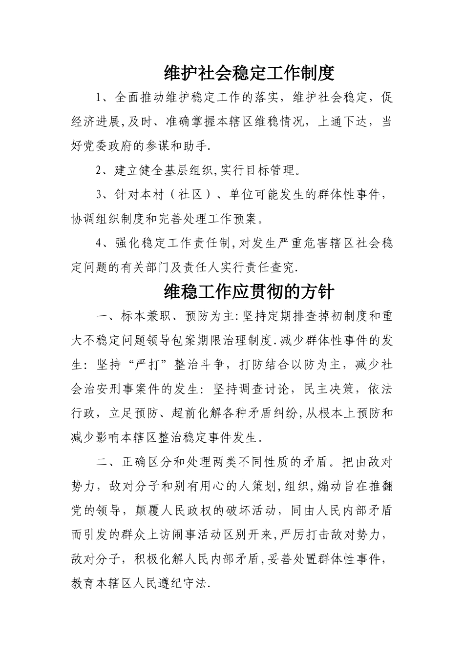 维护社会稳定工作制度_第1页