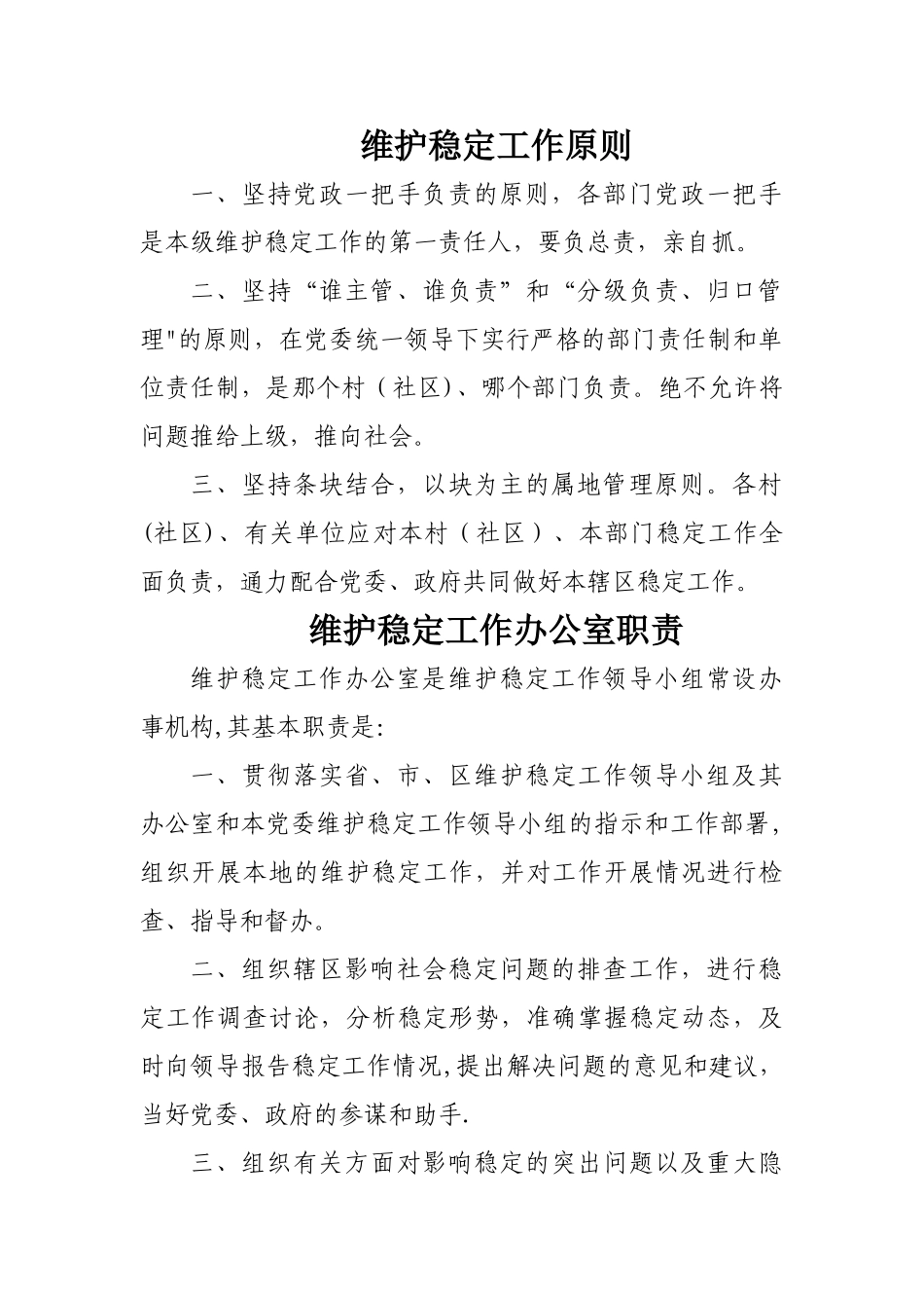 维护社会稳定工作制度_第2页