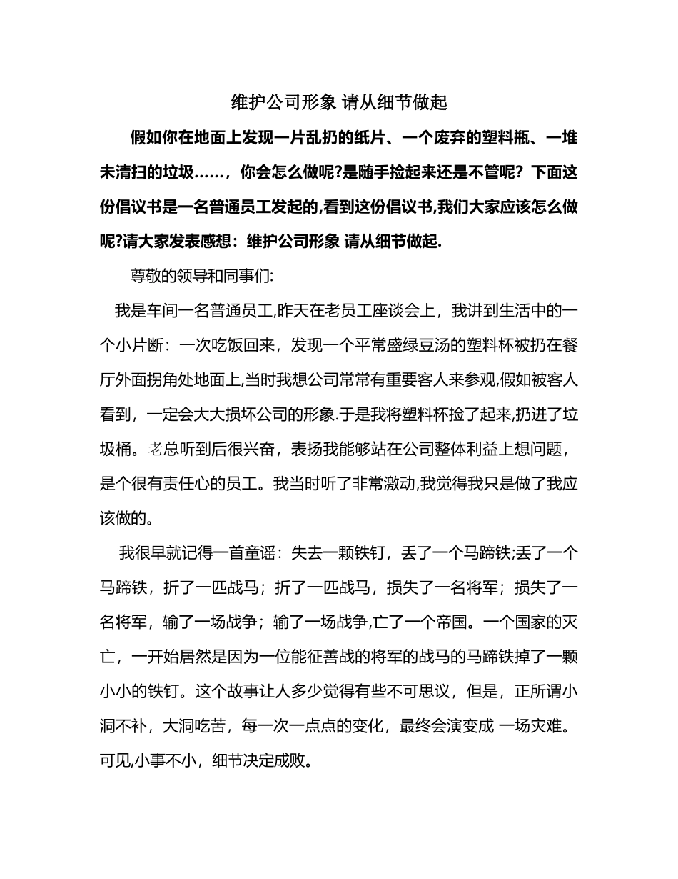 维护公司形象-请从细节做起_第1页