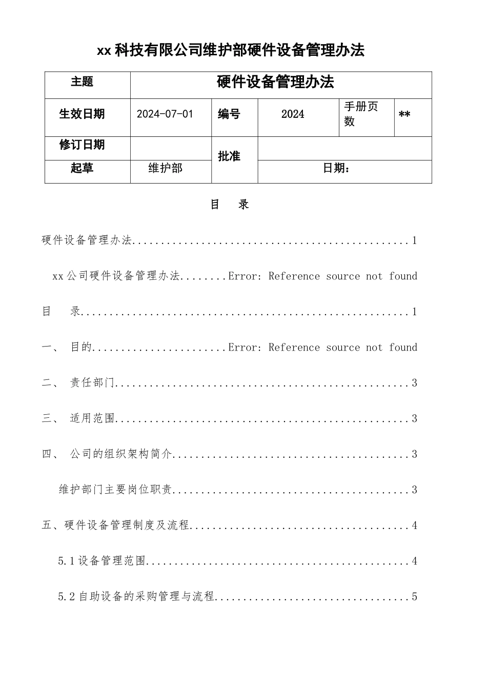 维护部硬件管理流程_第1页